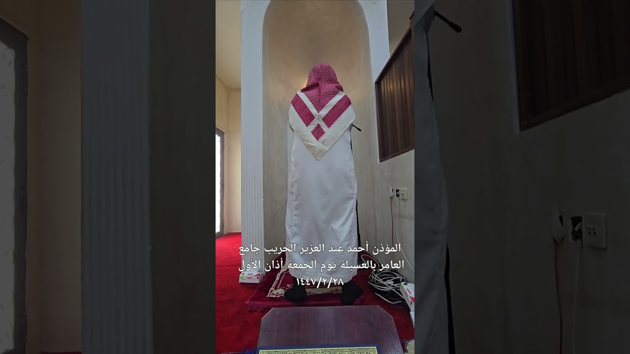 المؤذن أحمد الحريب يرفع أذان الجمعة - جامع العامر 🕌