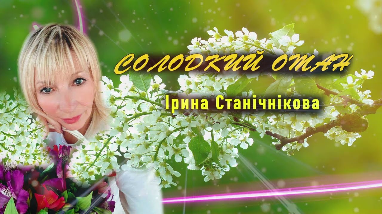 Ірина Станічнікова - СОЛОДКИЙ ОМАН