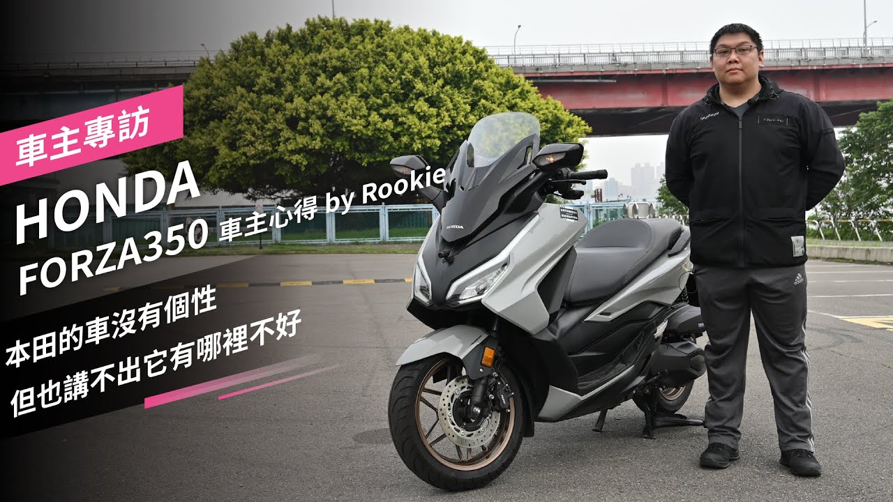 本田的車沒有個性，但也講不出它有哪裡不好，HONDA FORZA350 車主心得 by Rookie