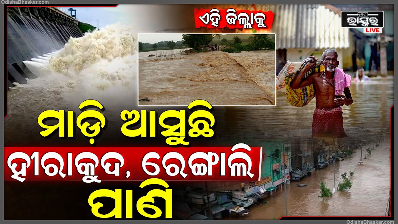 ମାଡ଼ି ଆସୁଛି ହୀରାକୁଦ, ରେଙ୍ଗାଲି ପାଣି  || Hirakud Flood Water || ODISHA BHASKAR ||