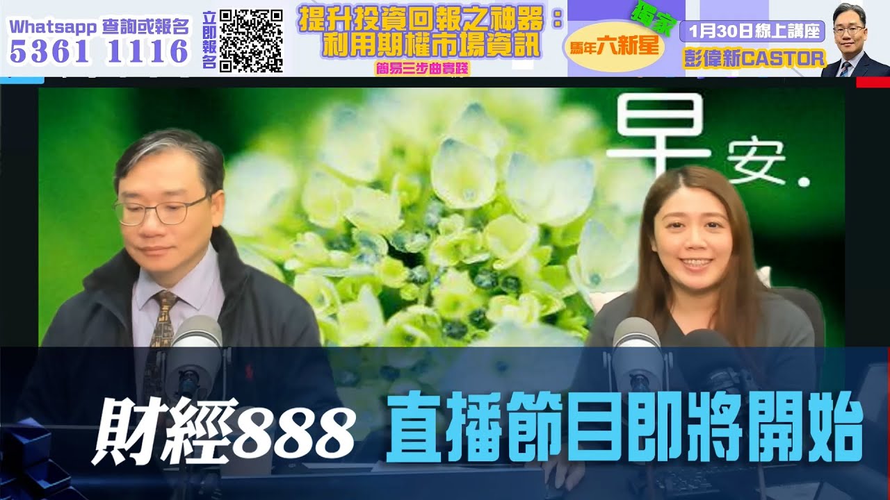 直播【財經888】2026-01-22 彭偉新 太陽神 + 【即市快答 即時為你解答】 彭偉新 楊善玲 ｜菠蘿包工作室 BoLoo Finance