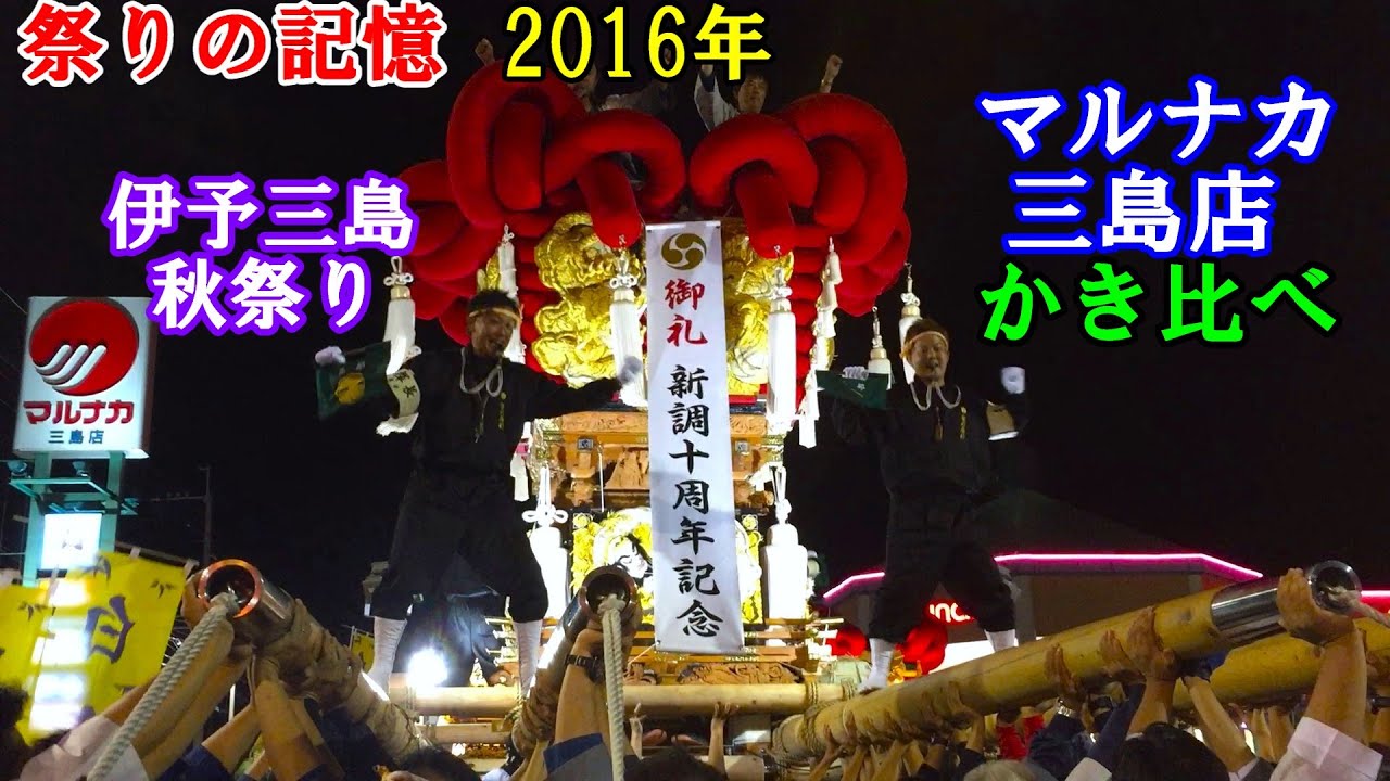 祭りの記憶 2016年　伊予三島秋祭り　マルナカ三島店かき比べ　　愛媛県四国中央市寒川町　2016年10月21日