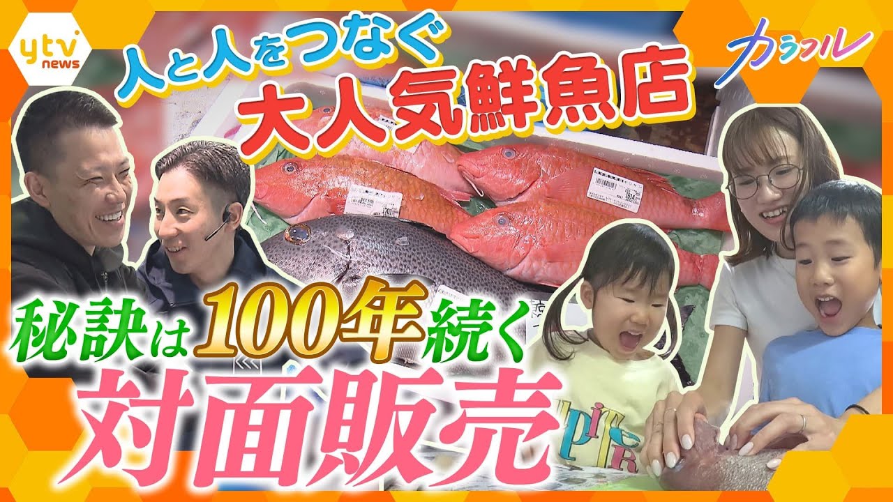 浪花の台所・天満市場に構える鮮魚店　魚の魅力を伝えたい！笑顔いっぱいの店こだわりの対面販売