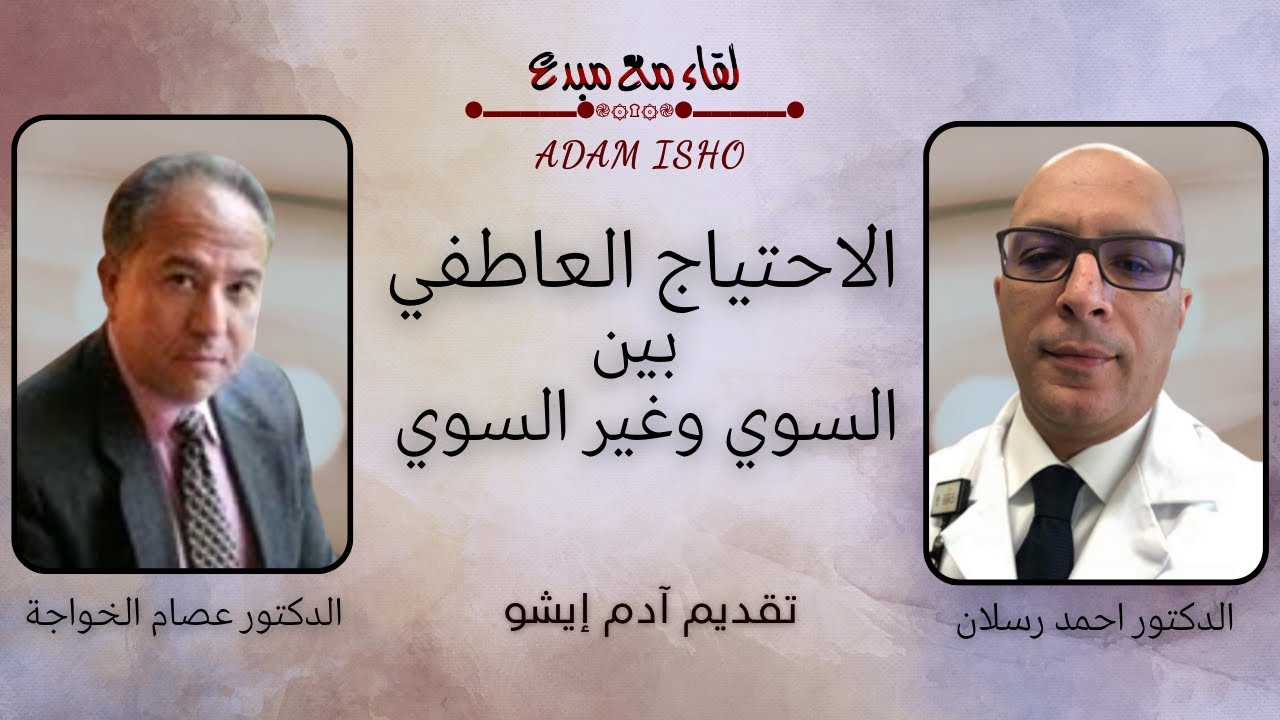 لقاء مع مبدع / 94 الاحتياج العاطفي مع الدكتور عصام الخواجة و الدكتور احمد رسلان