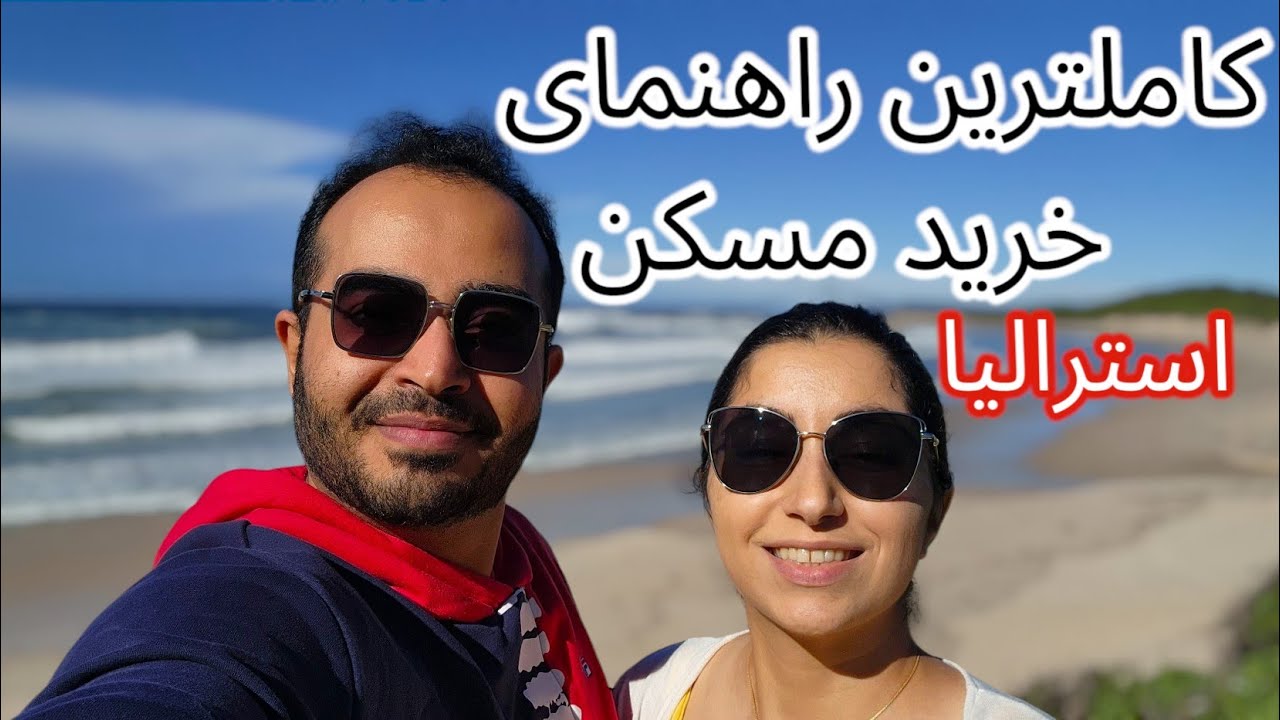 کاملترین راهنمای خرید مسکن در استرالیا | #ozvid