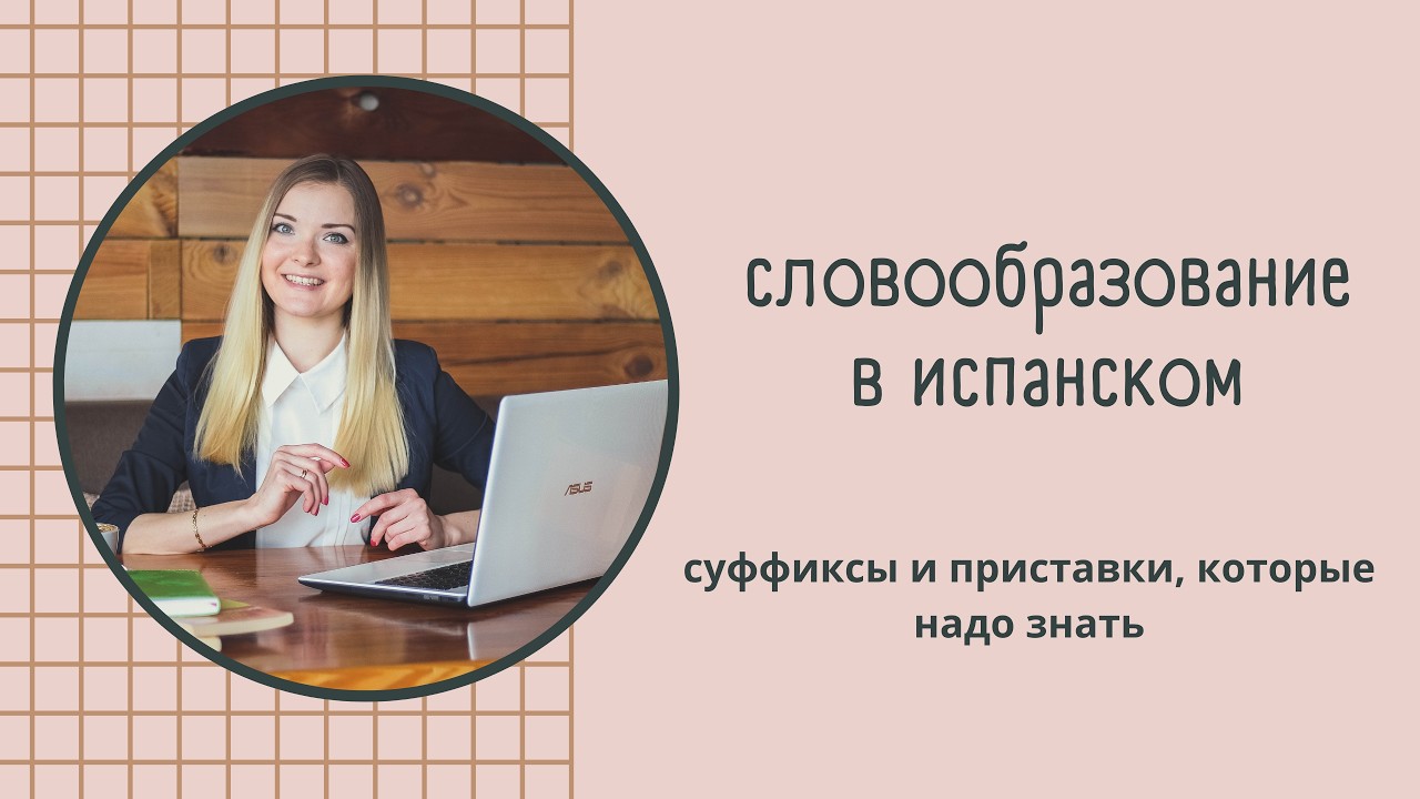 Словообразование в испанском
