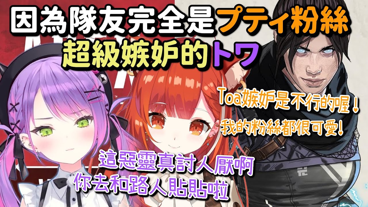 【トワプテ貼貼】因為隊友是プティ粉絲 超級嫉妒的トワ【ラトナ・プティ & 常闇トワ】【Vtuber中文字幕】
