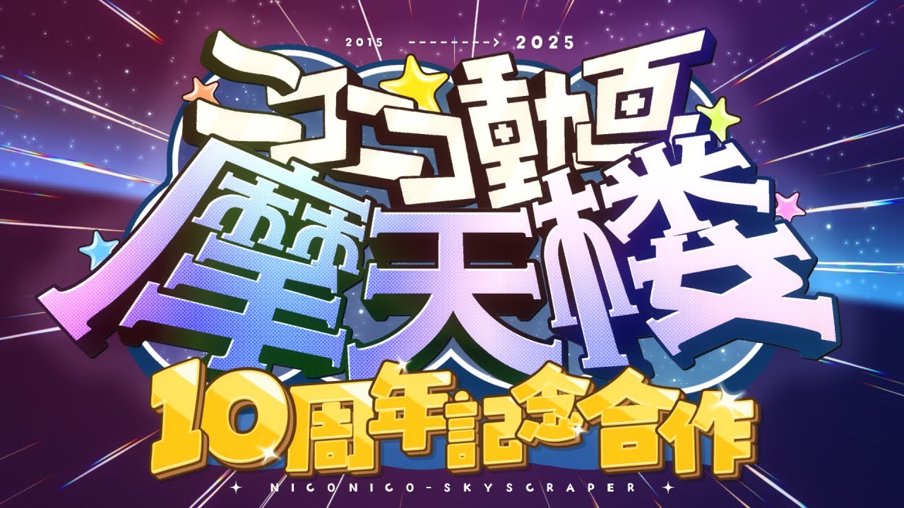 【コメ付き】ニコニコ動画摩天楼10周年記念リアレンジ合作