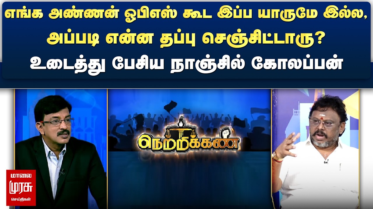 எங்க அண்ணன் ஓபிஎஸ் அப்படி என்ன தப்பு செஞ்சிட்டாரு? - உடைத்து பேசிய நாஞ்சில் கோலப்பன் | Netrikann