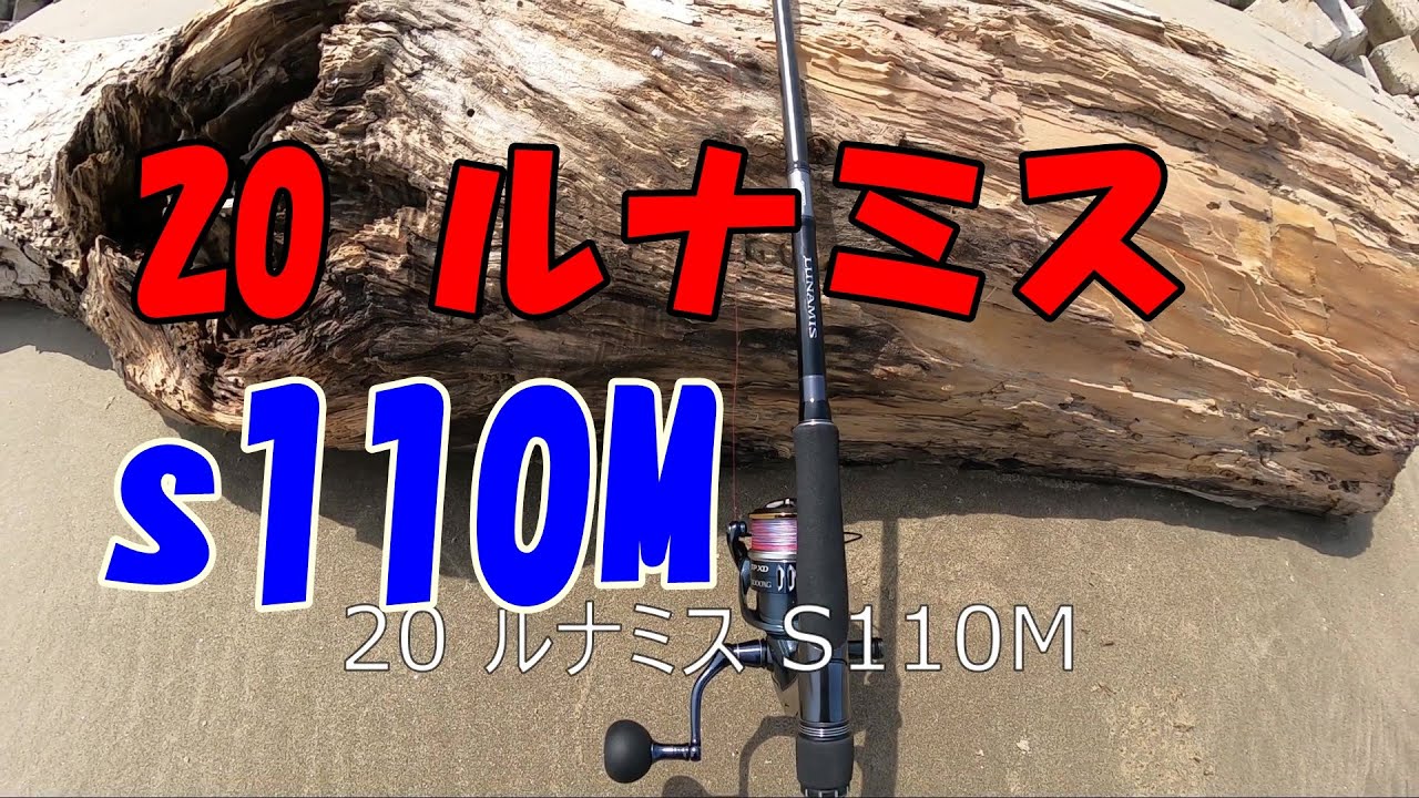 20 ルナミス S110Mのインプレです。