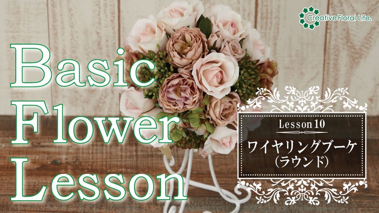 【ベーシックフラワーレッスン】Lesson10　アーティフィシャルフラワーワイヤリングブーケのつくり方