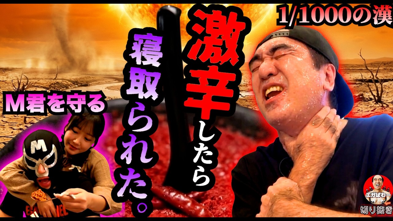 【激辛】江頭 初のれ〇げ直立系の激辛でさらにショックも…！#エガぱわー #エガちゃんねる