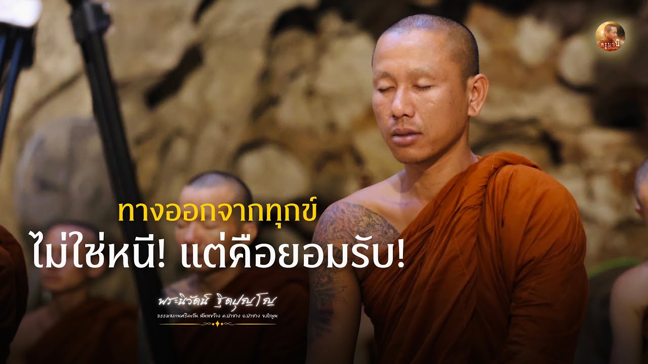 สนทนาธรรมกับครูบานิ 10 มี.ค. 69  ณ ธรรมสถานศรีตะวัน นันทขว้าง จ.ลำพูน