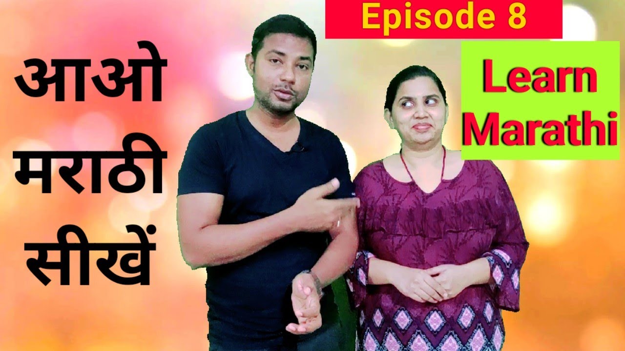 आओ मराठी सीखें Learn Marathi