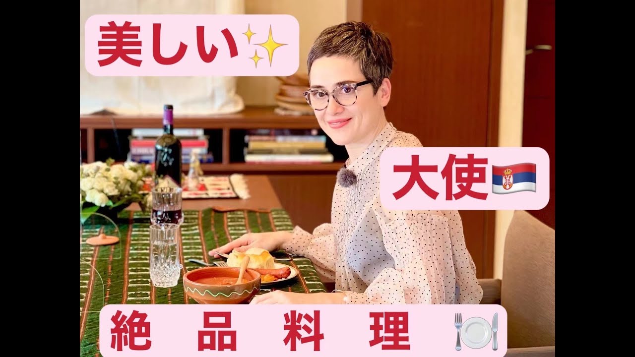【セルビア共和国⭐︎後半】ルー大柴が訪れたのは、港区高輪にある駐日セルビア共和国大使館。今回は、日本語ペラペラの女性大使が登場します！大使館でセルビア料理をいただくほか、大使公邸もご紹介します！