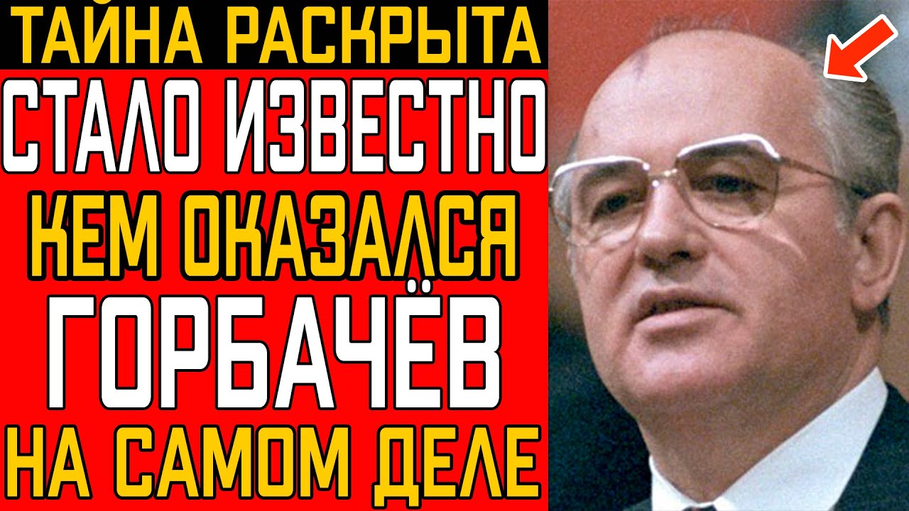 Горбачёв — НЕ ТОТ, За Кого Себя Выдавал... Кто Он На Самом Деле?