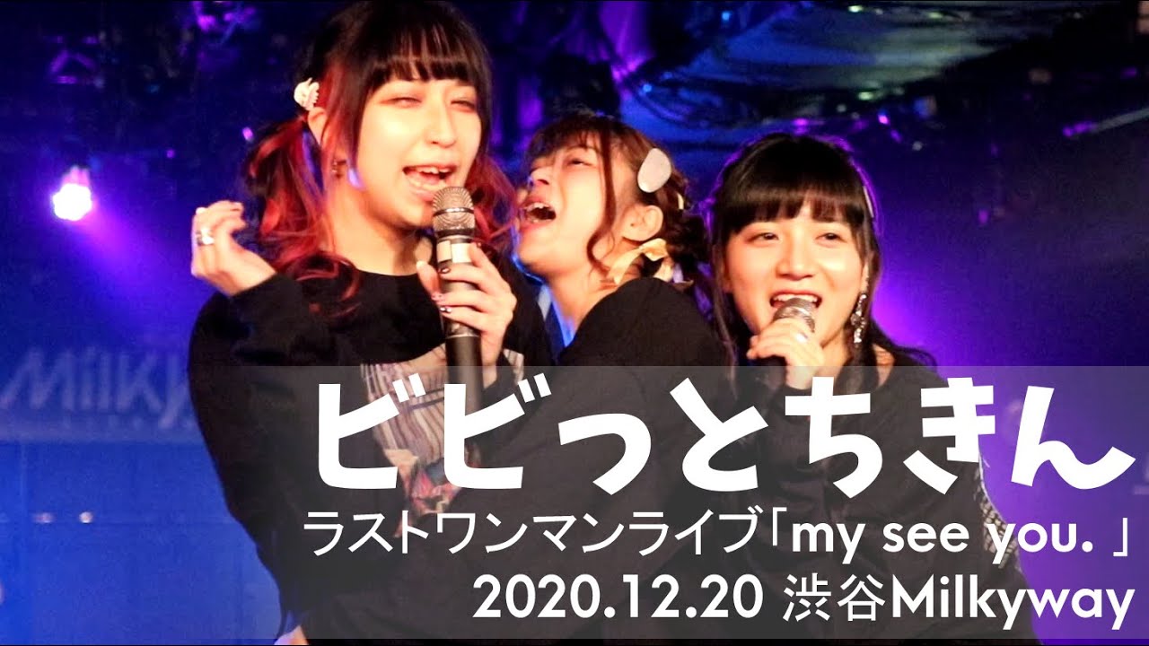 ビビっとちきん 【2020.12.20&nbsp;渋谷Milkyway】解散ライブ