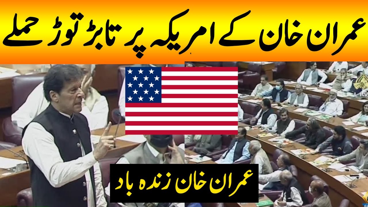 وزیراعظم عمران خان کے قومی اسمبلی میں امریکہ پر تابڑ توڑ حملے