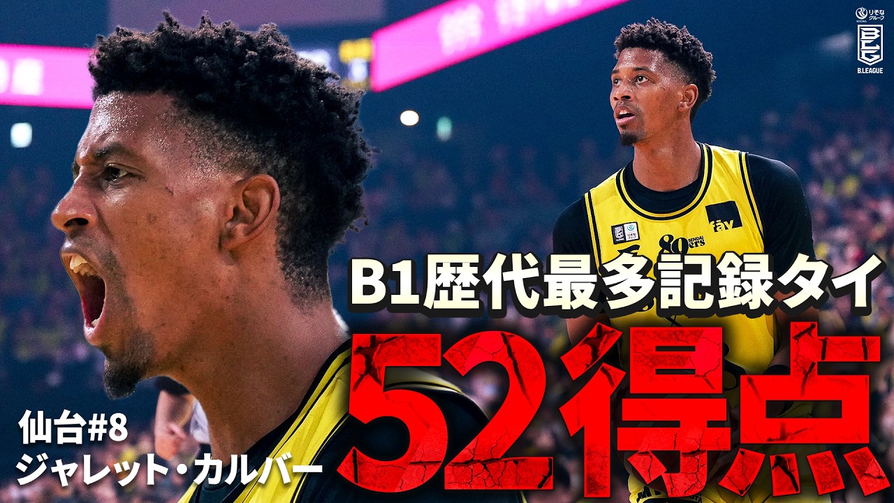 【怪物】NBAドラフト1巡目指名・ジャレット・カルバーが大暴れ！｜第26節GAME2｜03.15.2026