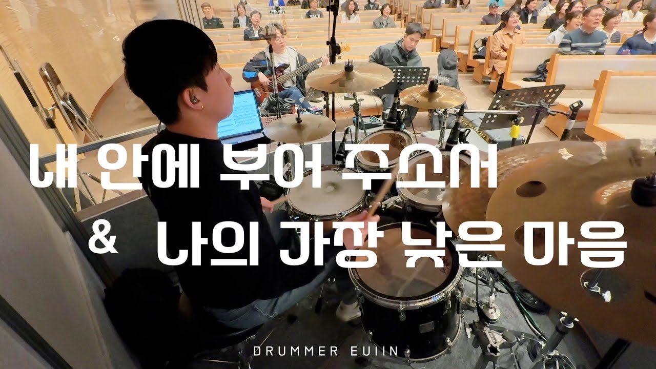내 안에 부어 주소서 X 나의 가장 낮은 마음 - 드러머 김의인 / 김포성문교회 금요기도회 예배실황