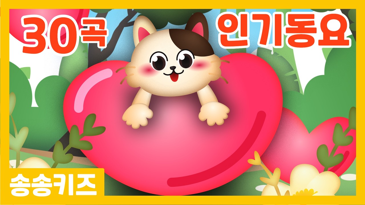 😍인기동요😍초등학교 입학전 꼭 들어야할 초등교과서 인기동요베스트30 💖 엄마가 들려주는 유아동요  😍광고없는😍유치원동요💗어린이동요🎵송송키즈🙂동요연속듣기😍율동동요