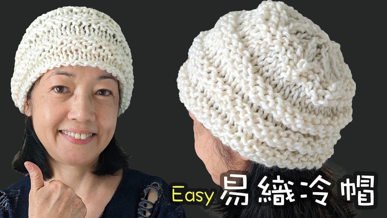 Easy易織冷帽（廣東話） Crochet Hat，Simple and Easy for Beginner