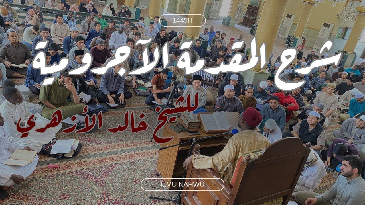 (1) شرح الشيخ خالد الأزهري على الآجرومية