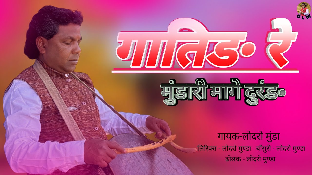 गातिड• रे // मुंडारी मागे दुरंड•// लोदरो मुंडा 2026