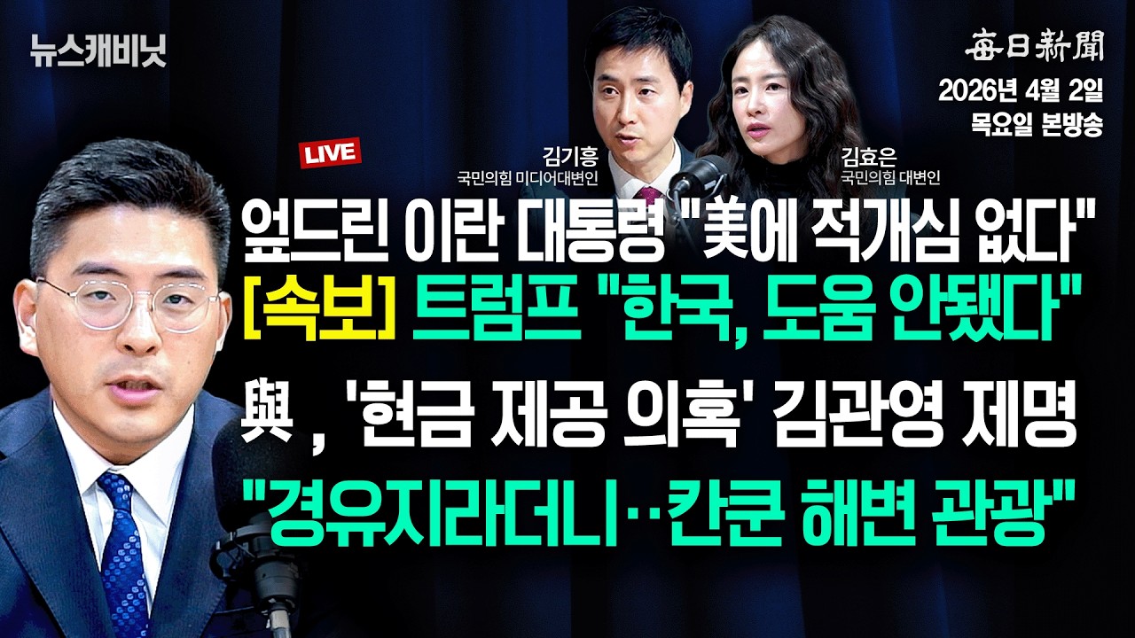 [4/2 목 LIVE] [속보] 트럼프 