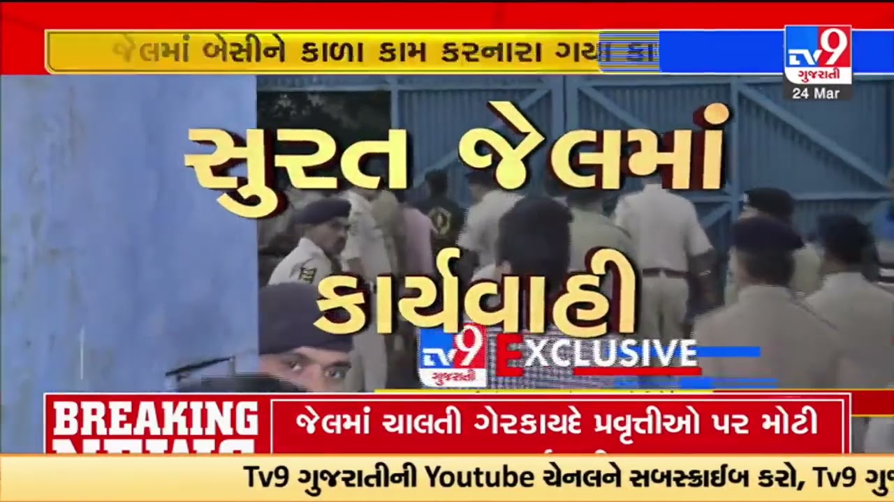 Raid conducted at Surat jail; Police officials reach jail in Surat | TV9GujaratiNews