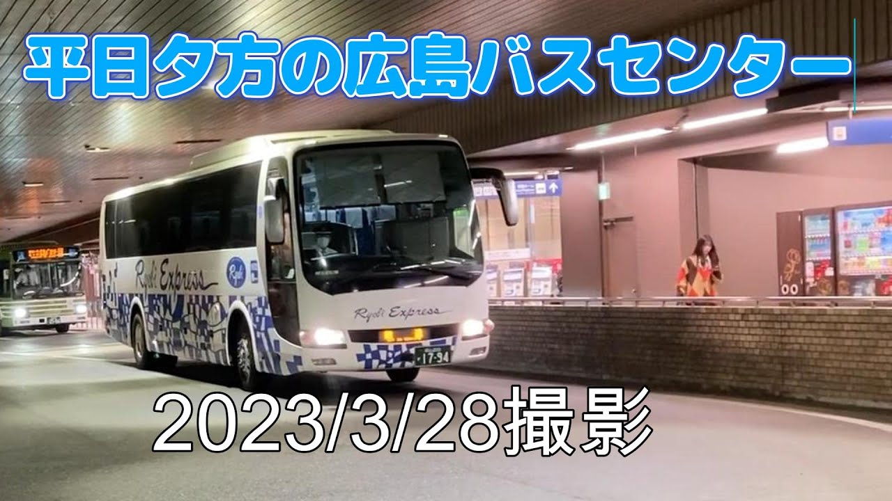 平日夕方の広島バスセンター