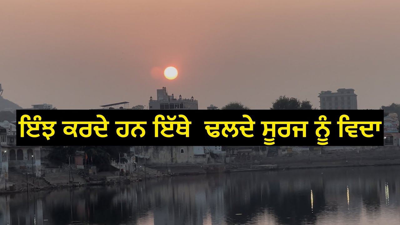 ਇੰਝ ਕਰਦੇ ਹਨ ਇੱਥੇ ਢਲਦੇ ਸੂਰਜ ਨੂੰ ਵਿਦਾ