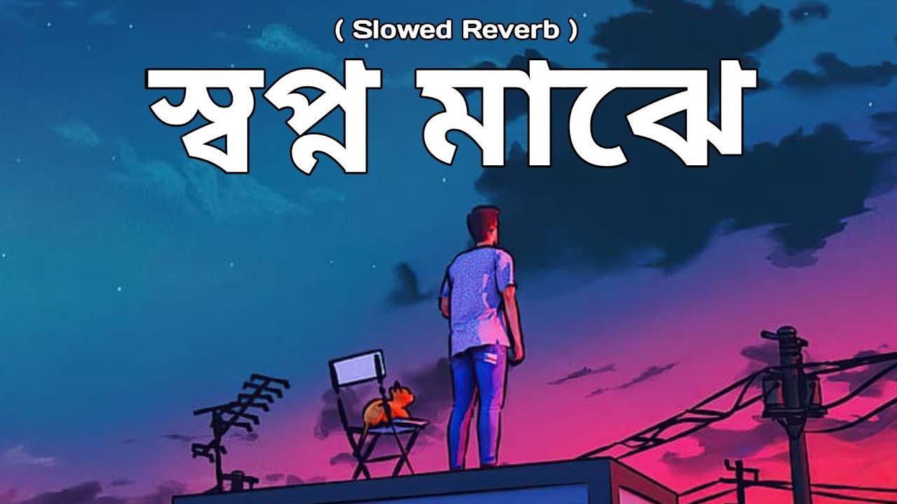 স্বপ্ন মাঝে || Shopno Majhe Album Song || Shopno Majhe Slowed Reverb Song || 2023