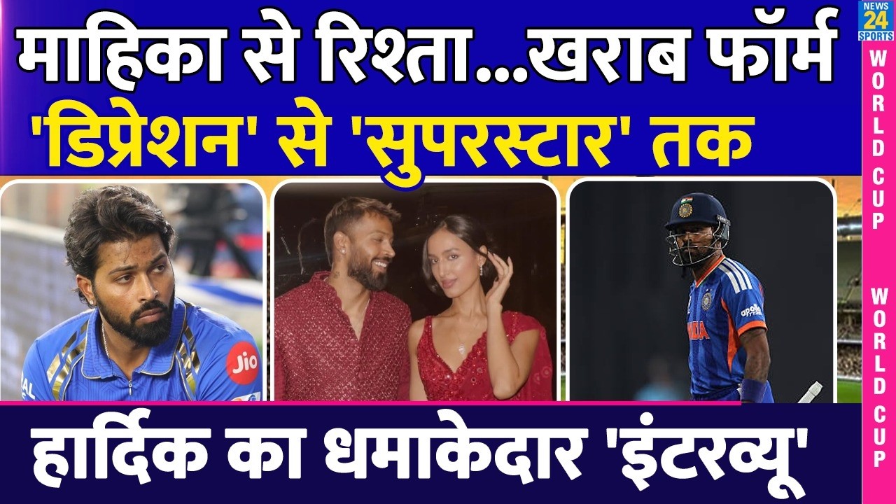 Hardik Pandya ने गर्लफ्रेंड Mahieka Sharma पर कही बड़ी बात, क्रिकेट से दूरी का भी किया खुलासा