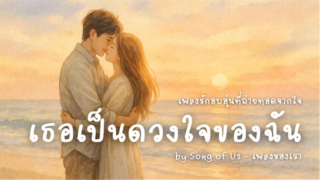 เธอเป็นดวงใจของฉัน – เพลงรักอบอุ่นที่ถ่ายทอดจากใจ | Song of Us