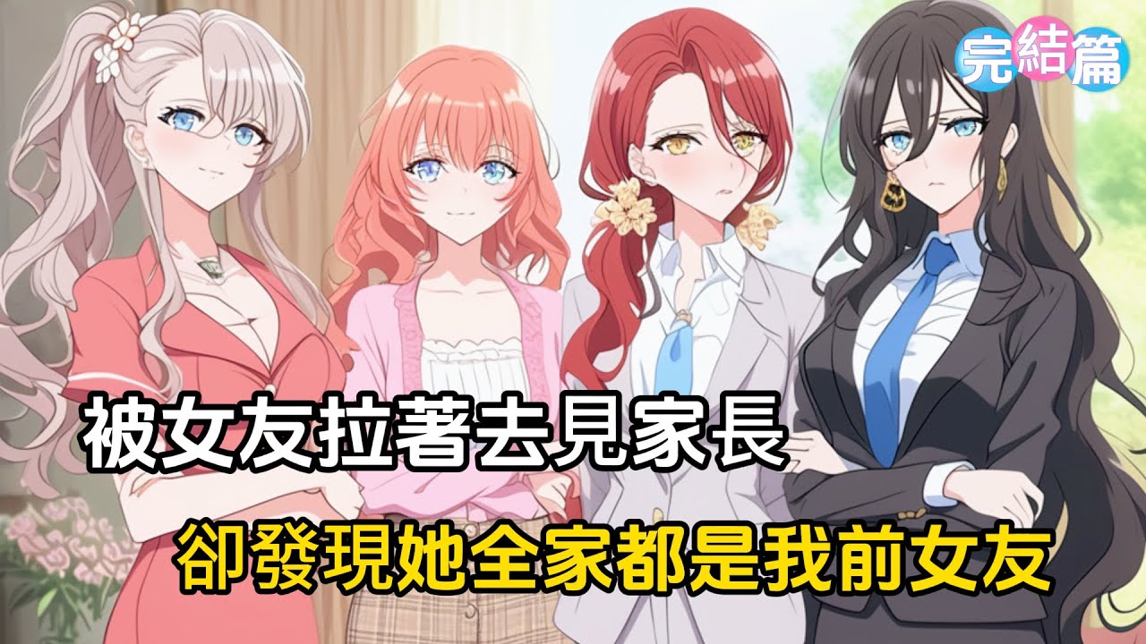 【完結文】被女友拉著去見家長，沒想到她全家都是我前女友，我直接嚇的癱倒在地，怎麽辦，挺急的！#戀愛 #漫畫 #二次元
