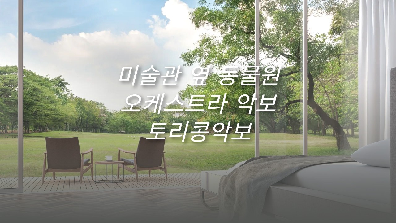 미술관옆동물원(synopsis)오케스트라악보