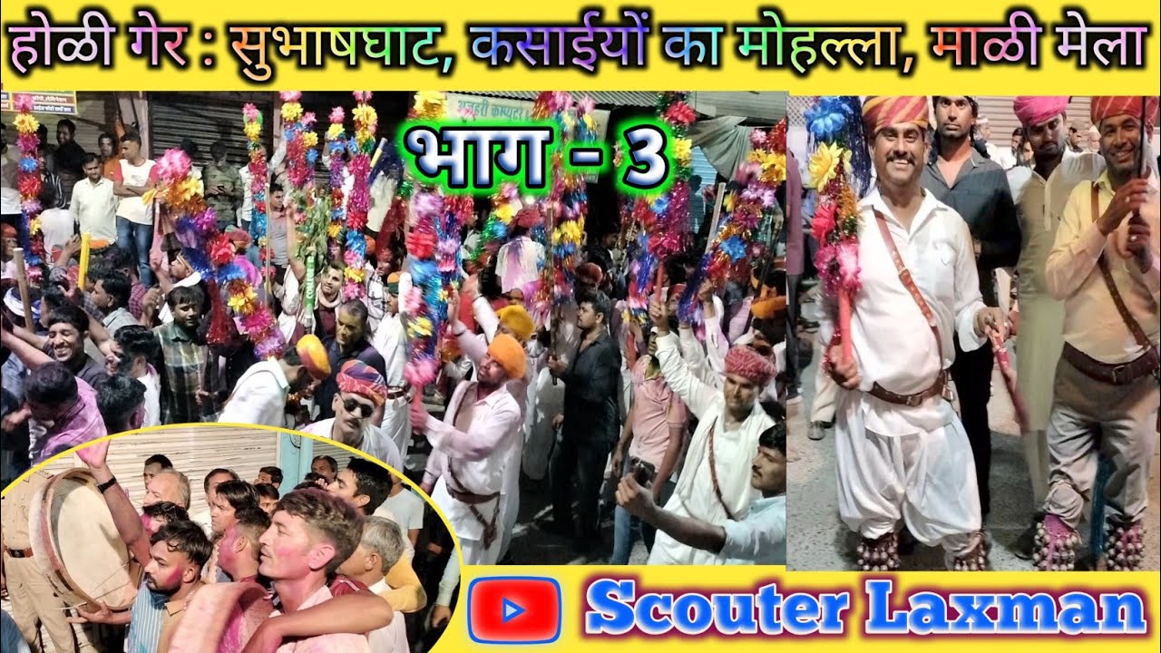 पीपाड़ शहर की प्रसिद्ध होली गैर | Piparcity Ki Prasad Holi ger | #festivalofcolour  #holy