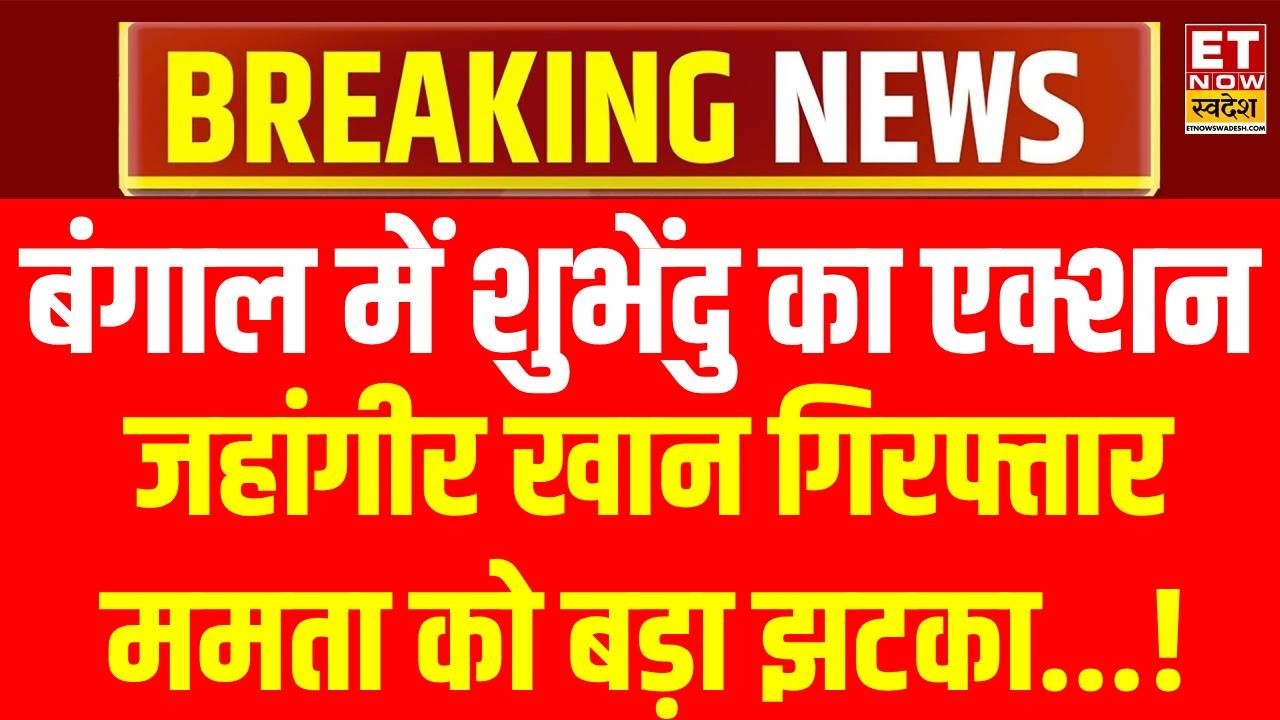 West Bengal Breaking News LIVE : Mamata Banerjee को बड़ा झटका! TMC नेता जहांगीर खान गिरफ्तार LIVE