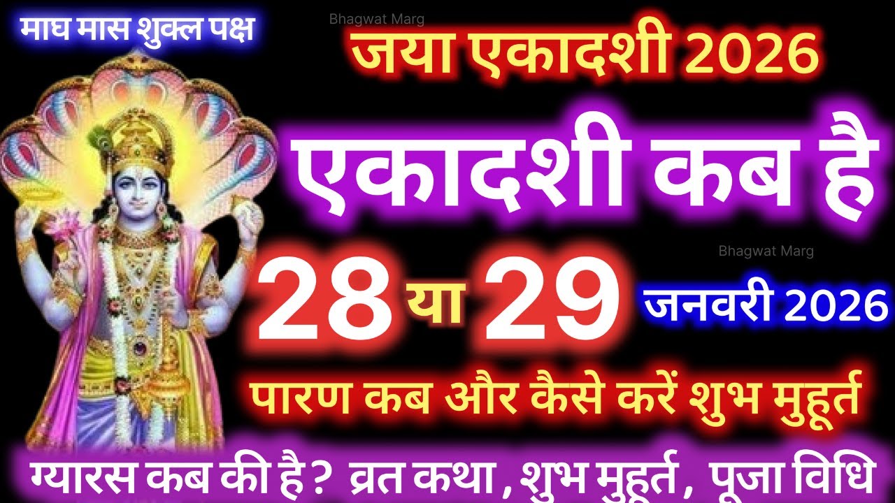 एकादशी कब है 2026 Ekadashi kab hai | Ekadashi february 2026| gyaras Kab Ki Hai | Ekadashi kab ki hai