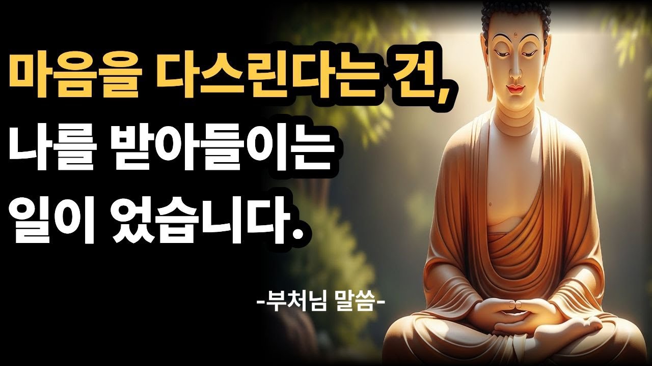 내 마음 다스리기, 지금의 나를 받아들이는 일이었습니다 ｜부처님말씀｜불교명언