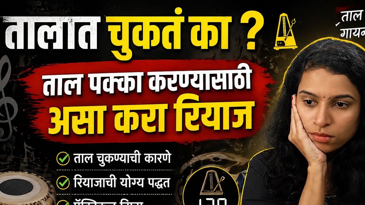 अलंकार रियाज|music class|ताल पक्का कसा करावा|