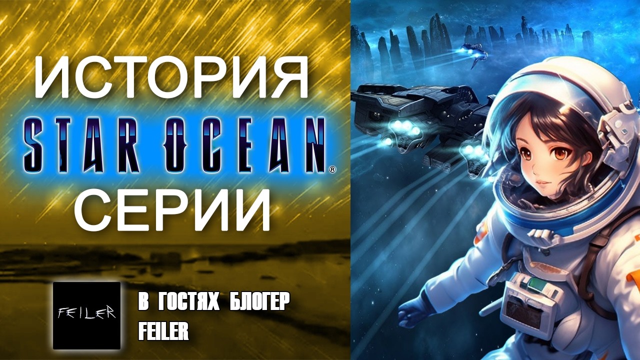 ПОЛНАЯ ИСТОРИЯ СЕРИИ STAR OCEAN  👑  Все Star Ocean в одном ролике feat.  @FeilerA