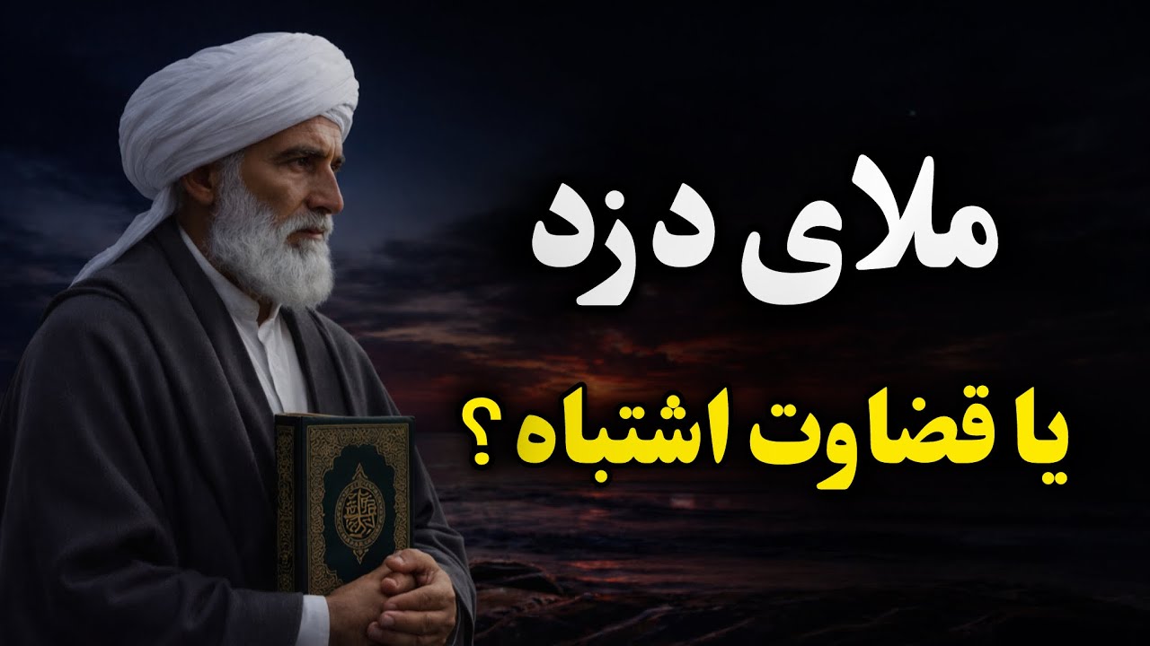 ملا دزد بود یا قضاوت اشتباه | دلیل دزدی این ملا چه بود؟؟