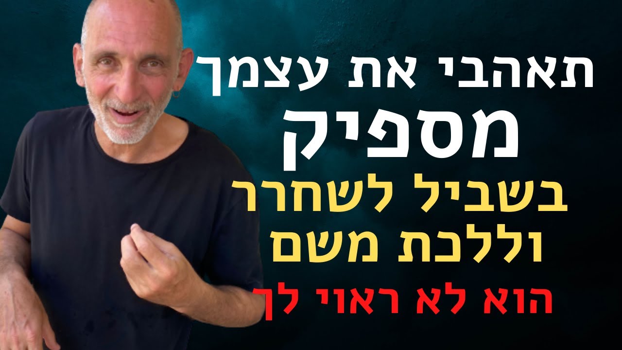 תאהבי את עצמך מספיק בשביל לשחרר וללכת