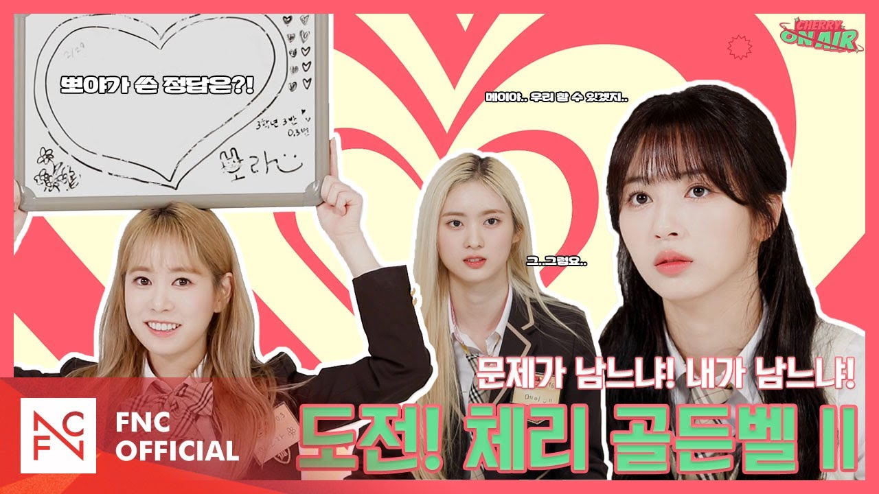 [#CherryOnAir] 문제가 남느냐, 체리블렛이 남느냐! 도전! 체리 골든벨 II 🔔 | 체리온에어 EP.14