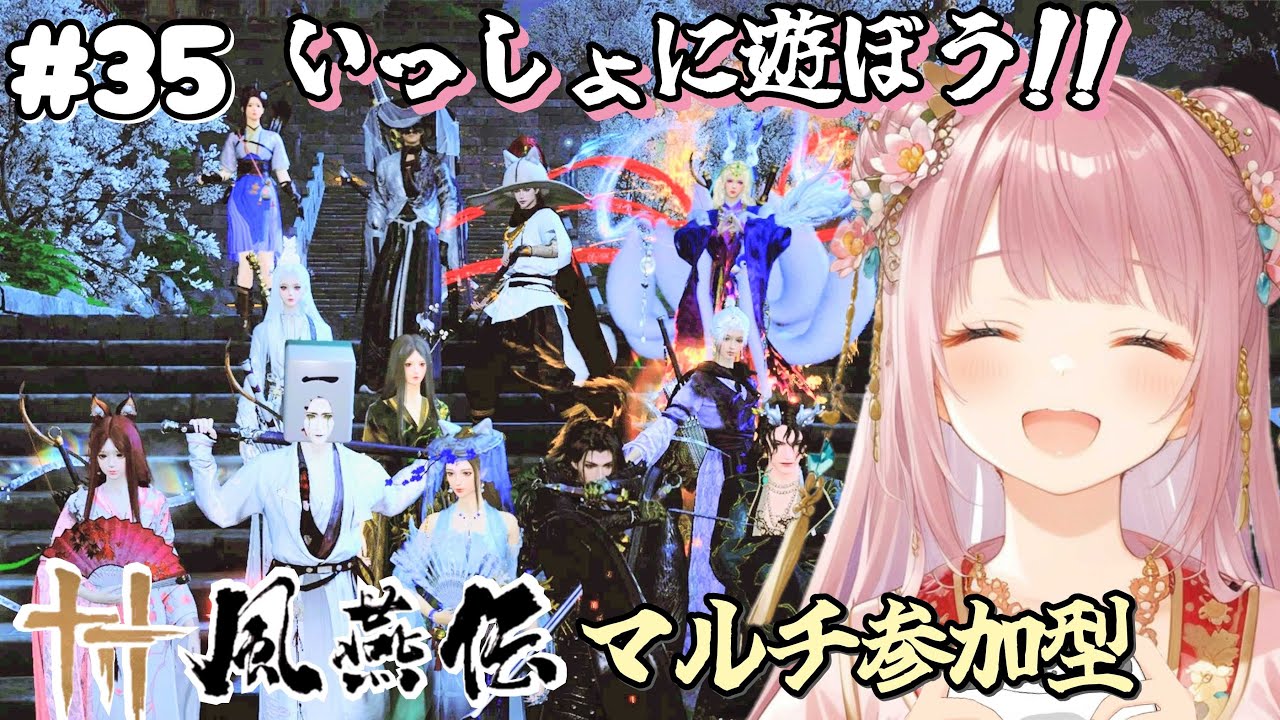 【風燕伝 Where Winds Meet】基本プレイ無料『風燕伝』🎮本日はマルチ参加型です🌸Lv81【獅子舞兄弟】【鬼公子】一緒にボス戦楽しもう🐹🌟