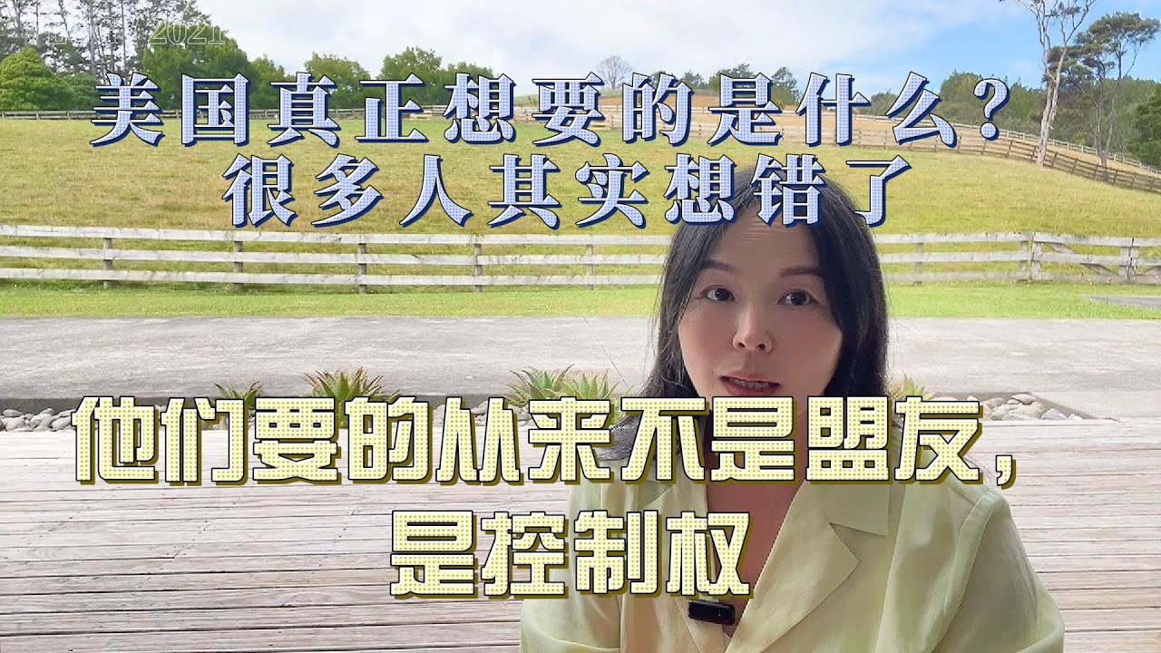 美国真正想要的是什么？很多人其实想错了-----他们要的从来不是盟友，是控制权
