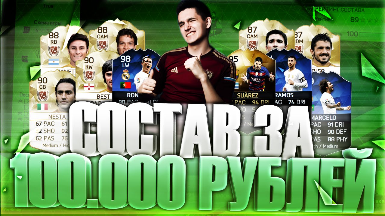 FIFA 16 | СОСТАВ ЗА 100.000 РУБЛЕЙ | БАБКИ НЕ ПРОБЛЕМА