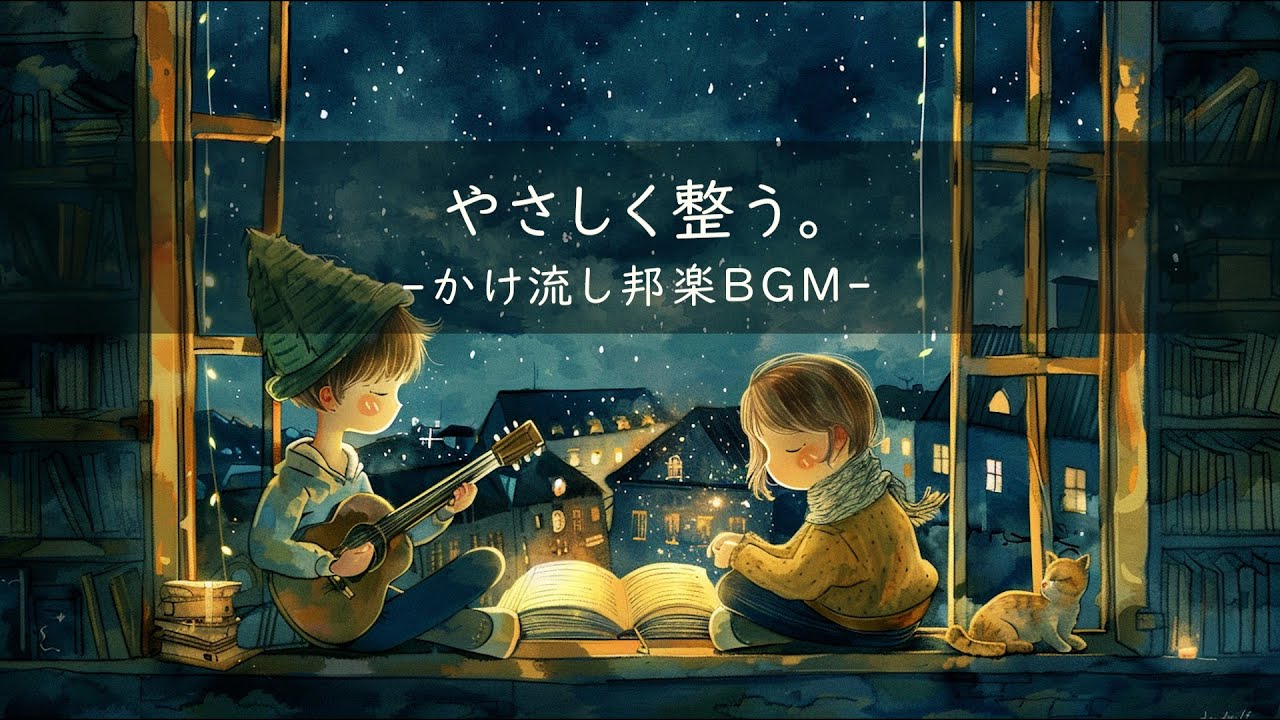 ［Playlist］カーテン越しの光が心地いい✨やさしく前向きな邦楽BGM｜気持ちを整える｜japanese chill music｜study music｜relaxing music｜120分耐久